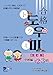 「ハングル」検定公式ガイド 合格トウミ改訂版 合格レベルと語彙リスト 中級編