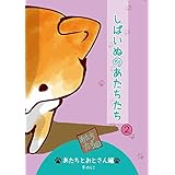 しばいぬのあたちたち 2巻