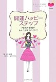 開運ハッピーステップ 7日間の習慣があなたを幸せにする!!