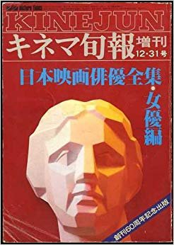 キネマ旬報 増刊 12・31号 日本映画俳優全集 女優編