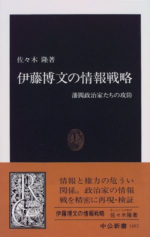 『伊藤博文の情報戦略―藩閥政治家たちの攻防』｜感想・レビュー 読書メーター