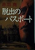 脱出のパスポート (文春文庫)