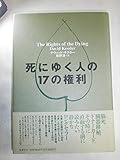 死にゆく人の17の権利
