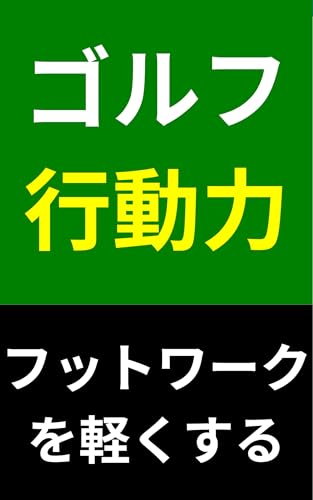 ゴルフ行動力フットワークを軽くする: ゴルフ上達の秘訣は「行動力」だった!フットワークが軽い人はなぜスコアも伸びるのか?