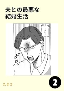 夫との最悪な結婚生活2