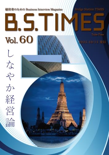 B.S.TIMES Vol.60 2025.10.15: 経営者のためのBusiness Interview Magazine (ビジネス雑誌)