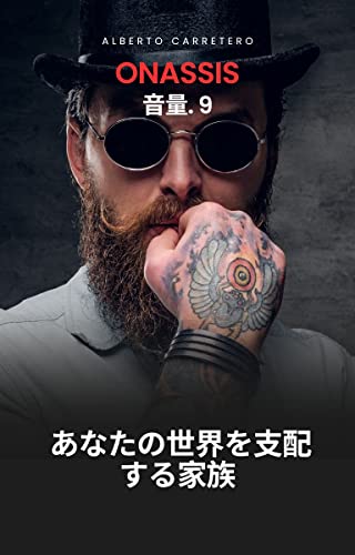 オナシス家の歴史: 世界を支配する家族
