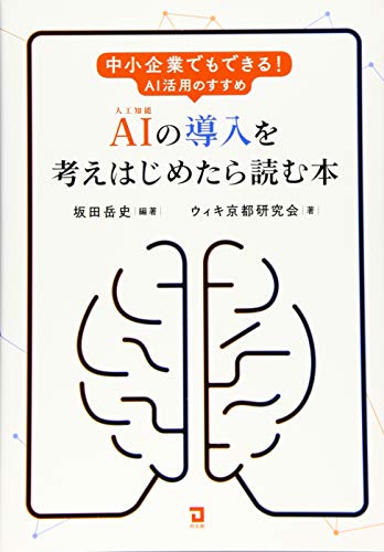 AIの導入を考えはじめたら読む本: 中小企業でもできる!AI活用のススメのサムネイル