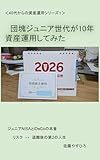 団塊ジュニア世代が10年資産運用してみた: 〜ジュニアNISAとiDeCoの本音〜 40代からの資産運用シリーズ