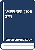 ソ連経済史 (1982年)