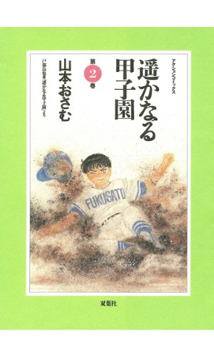 希少　遙かなる甲子園 全10巻 山本おさむ　初版 希少 遙かなる甲子園 全10巻 山本おさむ 初版 遥かなる甲子園(10
