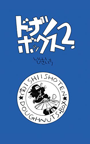 キンドル 無料電子書籍 ドーナツ・ボックス2. ((笑)いしい商店) バイ