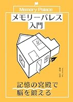 メモリーパレス入門: 記憶の宮殿で脳を鍛える【暗記】【トレーニング】【場所法】