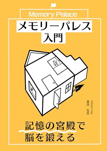 メモリーパレス入門: 記憶の宮殿で脳を鍛える【暗記】【トレーニング】【場所法】