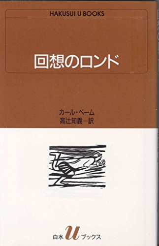 回想のロンド (白水Uブックス 1021)