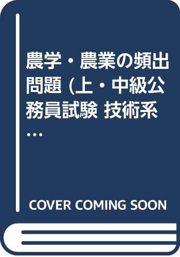 PDFダウンロード 農学・農業の頻出問題 (上・中級公務員試験 技術系よくでるシリーズ) バイ
