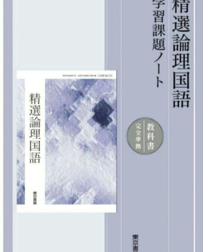 精選論理国語　学習課題ノート　解答・解説編 付属　東京書籍教科書　論国　702 41WYhI2M9oL.jpg