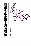 成果を生み出す思考習慣