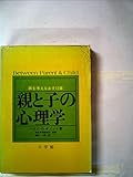 親と子の心理学―躾を考えなおす12章 (1973年)