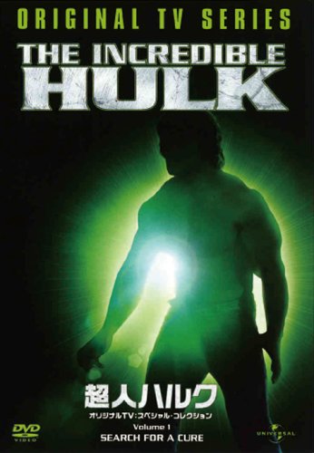 超人ハルク オリジナルTV:スペシャル・コレクション Vol.1【ユニバーサル・セレクション1,500円キャンペーン2009WAVE.1】 [DVD]のサムネイル
