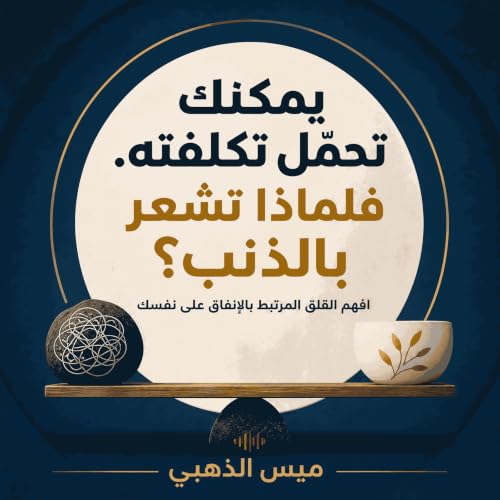 『يمكنك تحمّل تكلفته. فلماذا تشعر بالذنب؟: افهم القلق المرتبط بالإنفاق على نفسك』のカバーアート