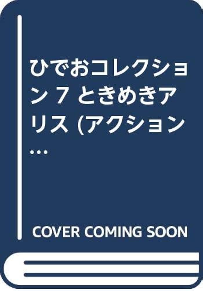 ひでおコレクション 7 ときめきアリス (アクションコミックス