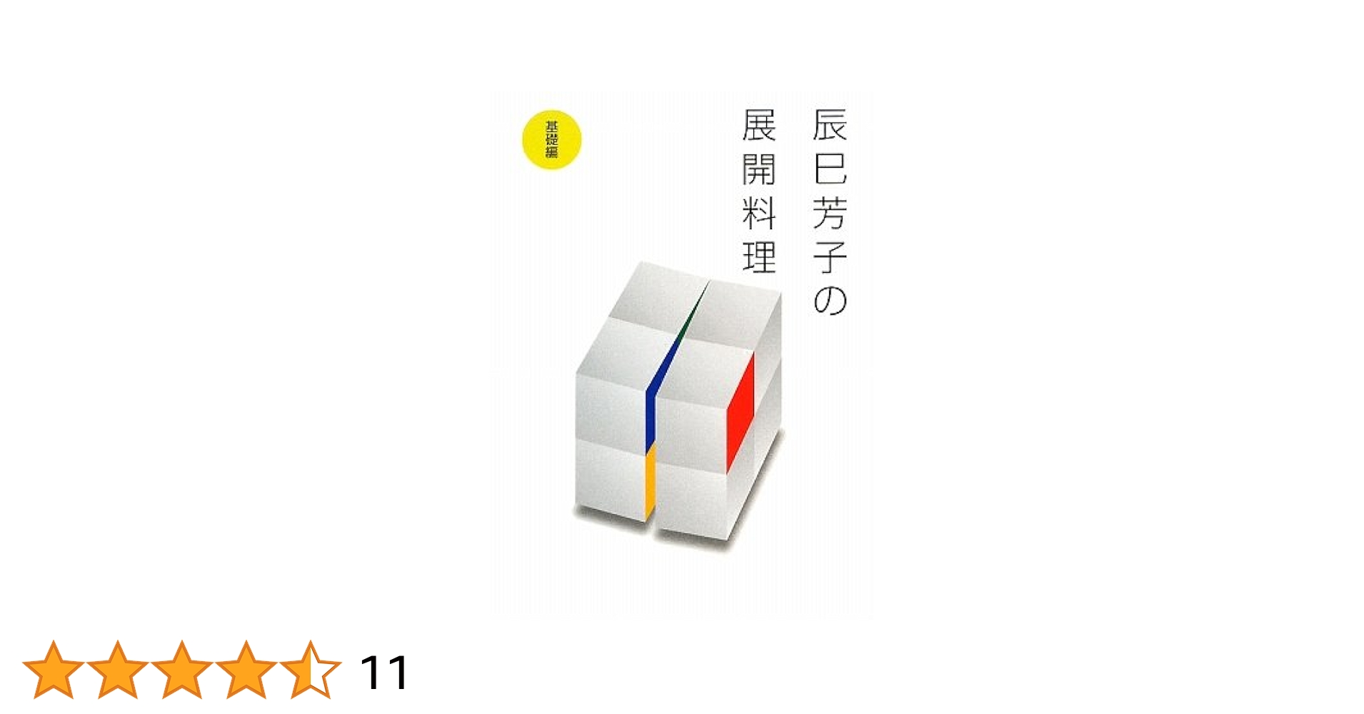 最終値下げ！新品未開封！辰巳芳子の展開料理（基礎編&応用編）2冊セット！ 辰巳芳子の展開料理 (基礎編) | 辰巳 芳子 |本 | 通販 | Amazon