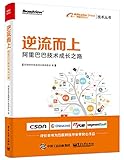 逆流而上：阿里巴巴技术成长之路