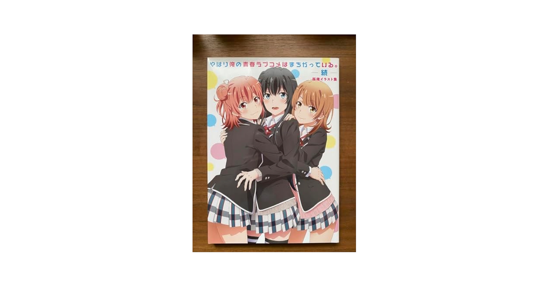 Amazon.co.jp: やはり俺の青春ラブコメはまちがっている。続