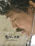 良心の実弾 医師・中村哲が遺したもの