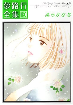 柔らかな冬―夢路行全集 19 (IDコミックス ZERO-SUMコミックス)