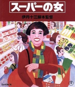 Amazon.co.jp: スーパーの女（Blu－ray Disc）／宮本