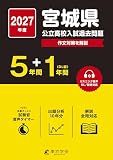 < 最新版 > 宮城県公立高校 2027年度版 【 過去問 5+1年分 】(公立高校入試過去問題シリーズZ04) < 最新版 > 宮城県公立高校 2027年度版 【 過去問 5+1年分 】(公立高校入試過去問題シリーズZ04)