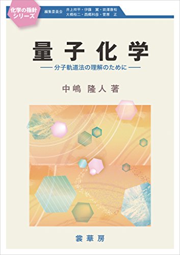 量子化学 分子軌道法の理解のために 化学の指針シリーズ 中嶋 隆人 化学 Kindleストア Amazon