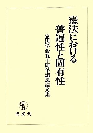 憲法における普遍性と固有性 : 憲法学会五十周年記念論文集 憲法における普遍性と固有性: 憲法学会五十周年記念論文集 | 憲法学会