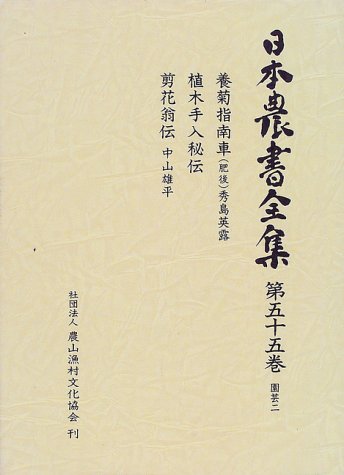養菊指南車・植木手入秘伝・剪花翁伝 (日本農書全集―園芸)