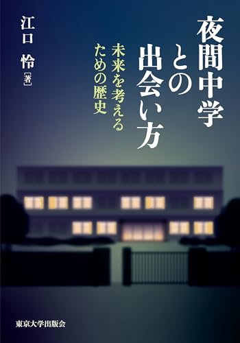 夜間中学との出会い方: 未来を考えるための歴史