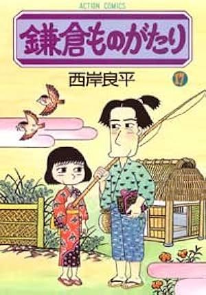 鎌倉ものがたり (17) (アクションコミックス) | 西岸 良平 |本 | 通販