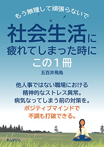社会生活に疲れてしまった時に、この1冊 もう無理して頑張らないで。20分で読めるシリーズ