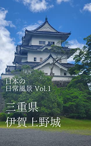 日本の日常風景 Vol 1 三重県 伊賀上野城 Sakura 海外旅行 Kindleストア Amazon