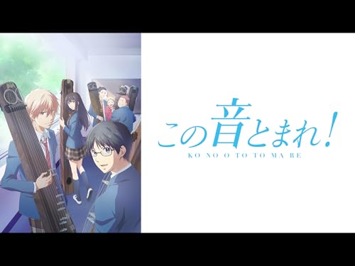 『この音とまれ!』