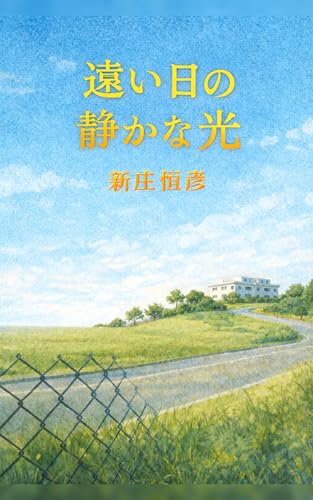 遠い日の静かな光