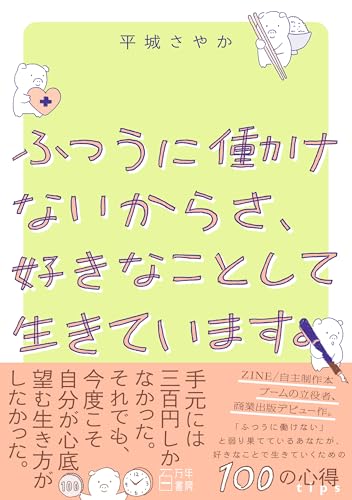 ふつうに働けないからさ、好きなことして生きています。