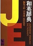 和英辞典 (講談社学術文庫)
