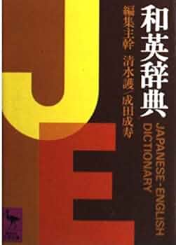 土木和英辞典 和英辞典 (講談社学術文庫 364) | 清水 護 |本 | 通販 | Amazon