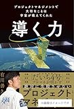導く力 プロジェクトマネジメントで大切なことは宇宙が教えてくれた (単行本)