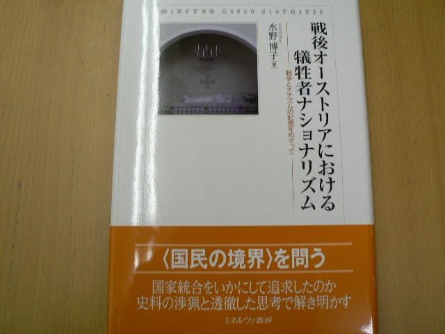 Amazon.co.jp 戦後オーストリアにおける犠牲者ナショナリズム 戦争とナチズムの記憶をめぐって 水野博子 岩間 俊彦 L おもちゃ