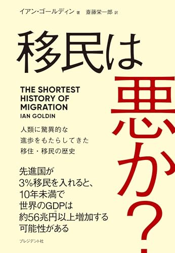 移民は悪か?: 人類に驚異的な進歩をもたらしてきた移住・移民の歴史