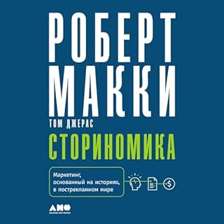 Сториномика [Storynomics] cover art
