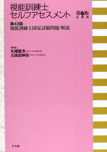 スマホ 無料電子書籍 視能訓練士セルフアセスメント―第43回視能訓練士国家試験問題・解説 バイ
